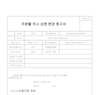 우편물주소성명변경청구서 우편물주소성명변경청구서